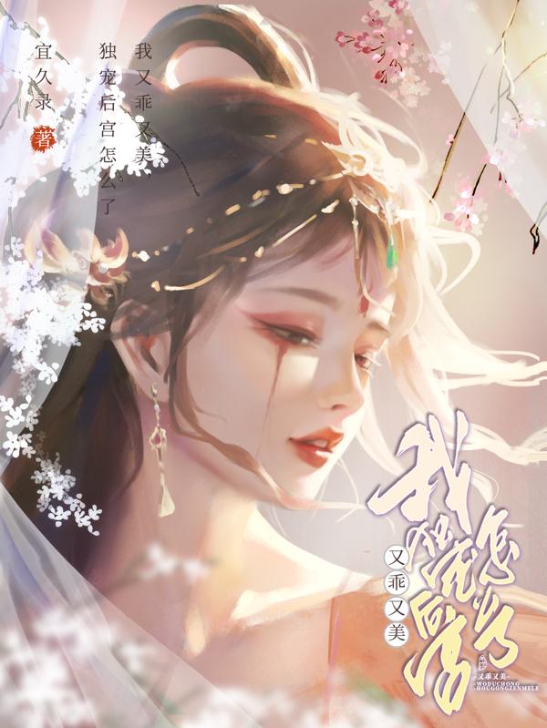 陛下!娘娘她是朵黑心莲!
