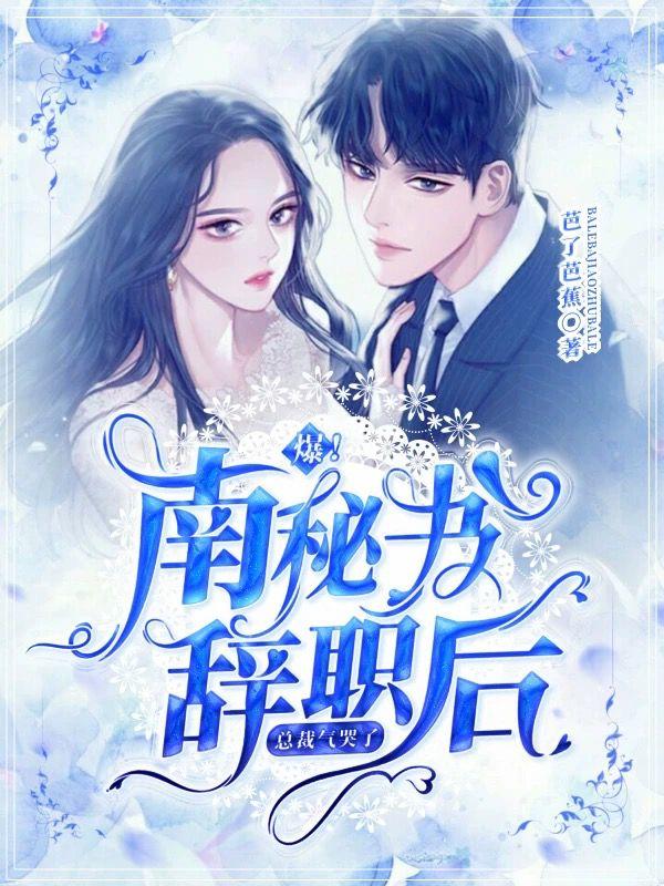 爆!南秘书辞职后,总裁气哭了