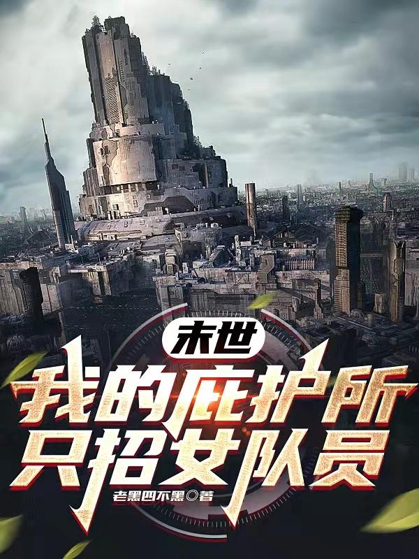 末世:我的庇护所只招女队员