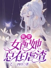 快穿:女配她总在虐渣