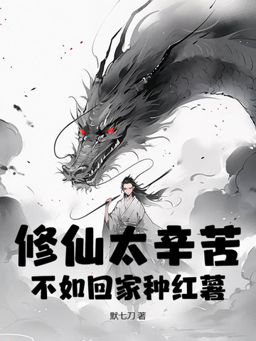 修仙太辛苦,不如回家种红薯