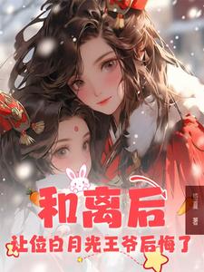和离后,我改嫁他人王爷你悔什么