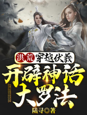 洪荒:穿越伏羲,开辟神话大罗法