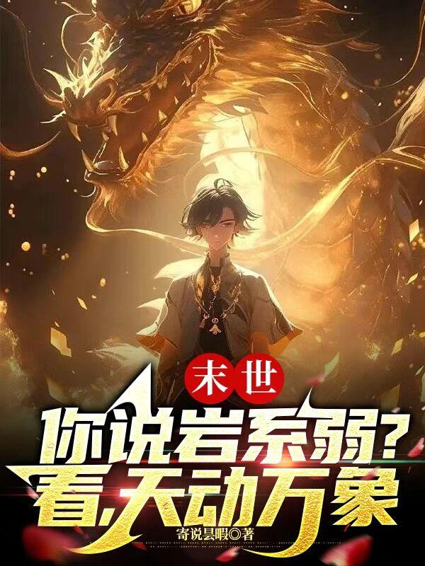 我掌神之权柄,阁下该如何应对?