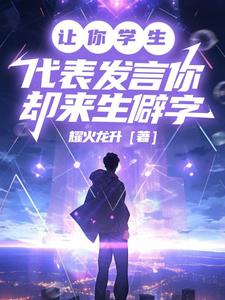 让你学生代表发言,你却来生僻字