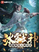 冰寒武神:我能吸纳万神功法