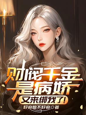 财阀千金是病娇,又来绑我了!