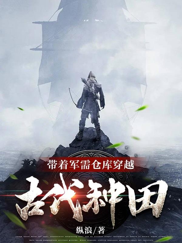 穿越古代:我点开了科技树