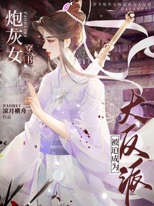 穿书:女主又在恶女边缘左右横跳