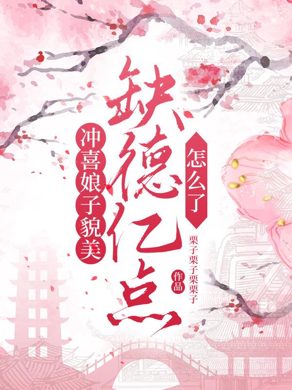 荒年全村逃难,我和夫君进山养崽