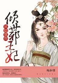 凤隐凰图:倾世邪王妃