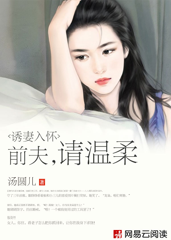 诱妻入怀:前夫,请温柔