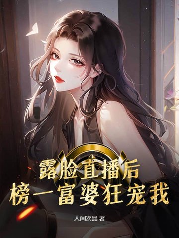 露脸直播后,榜一富婆狂宠我!