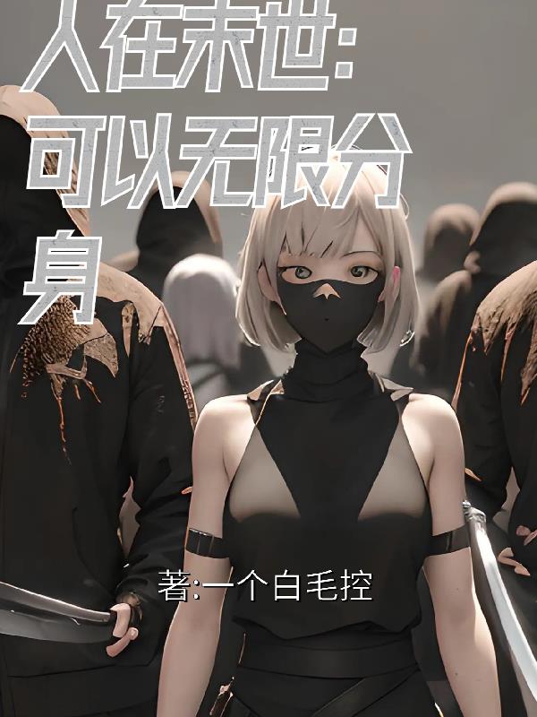人族母体:我超喜欢跟分身贴贴