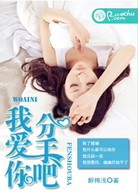 我爱你,分手吧