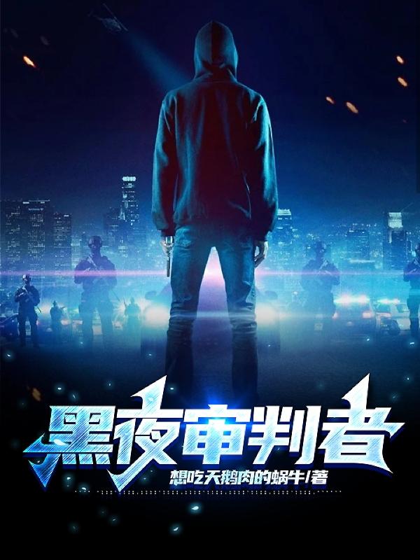 什么审判者?我只是个普通人