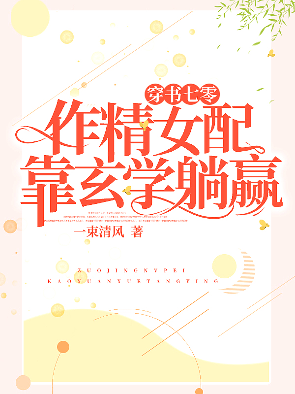 穿书七零:作精女配靠玄学躺赢