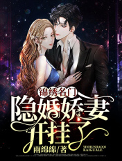 锦绣名门:隐婚娇妻开挂了