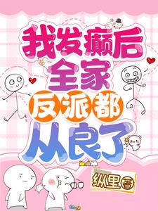 癫!我略一出手,全家反派被带偏