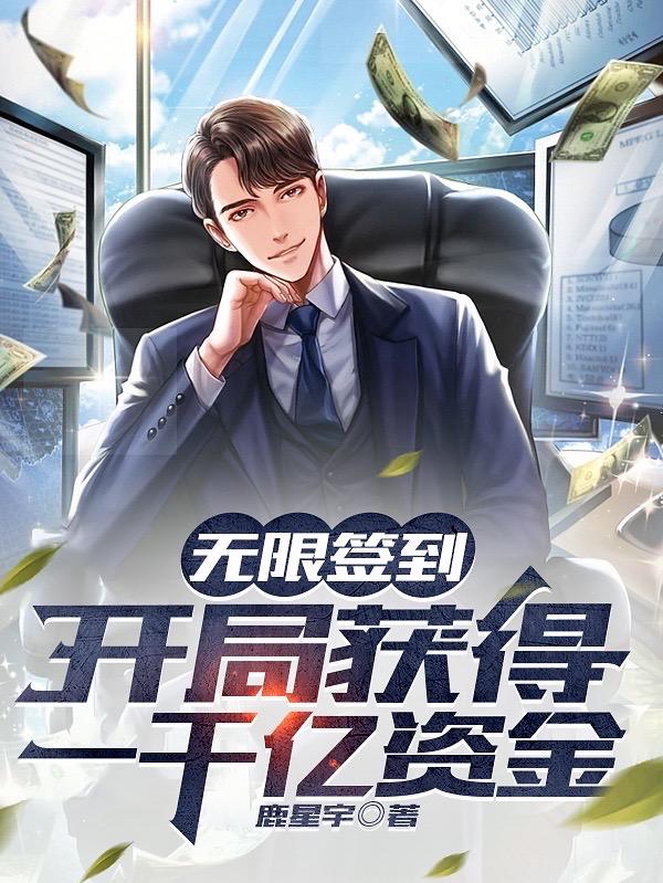 无限签到,开局获得一千亿资金