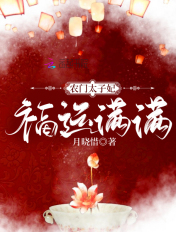 农门娇宠,捡个太子好种田