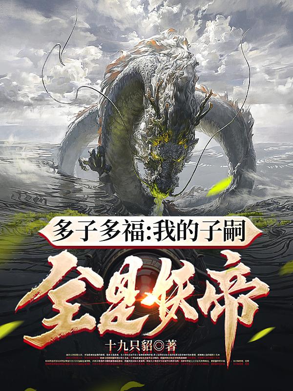 重生为蛇:多子多福,唯我青蛇仙