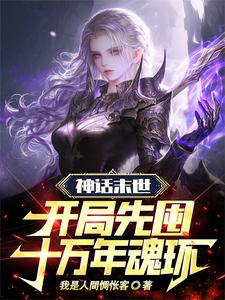 我的九个神话武魂,有点不对劲