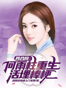 四合院:复仇从棒梗刀劈坤坤开始