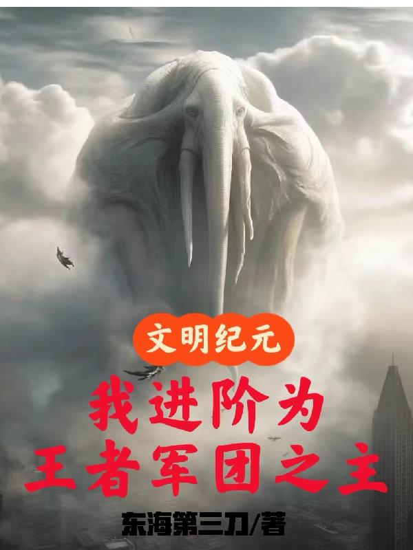 巨兽文明太强?我会召唤英雄联盟