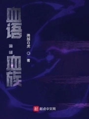 血语:血族