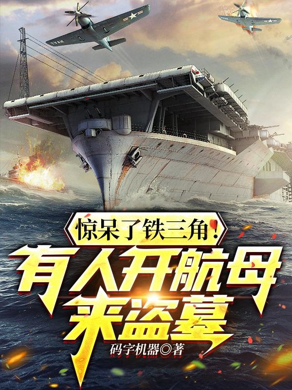 惊呆了铁三角,有人开航母来盗墓