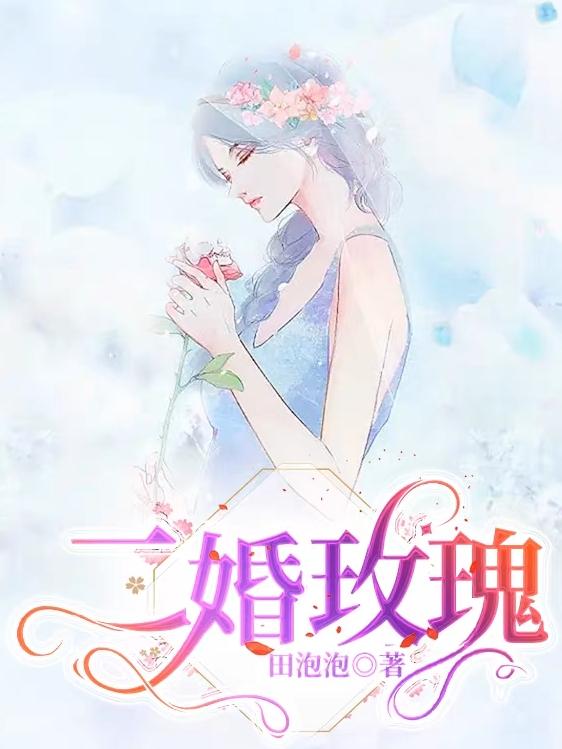 离婚后,全职太太潇洒炸了