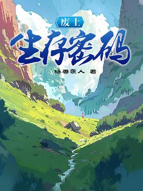 废土生存密码