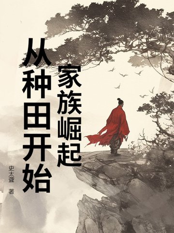 家族崛起:从种田开始