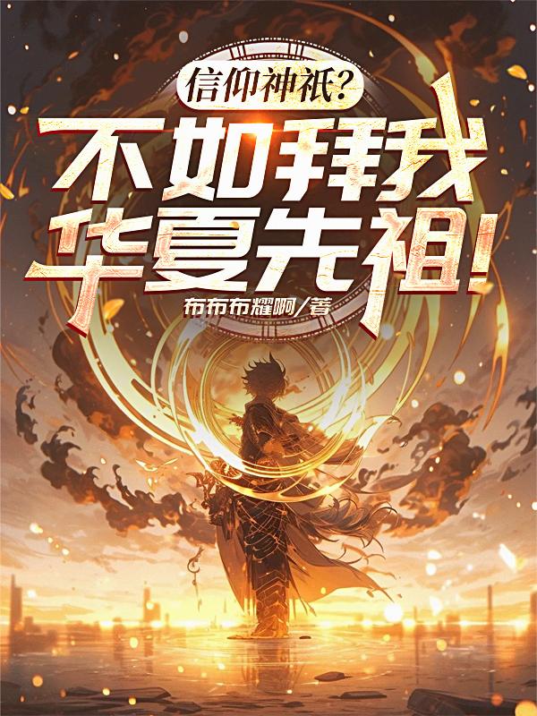 最强教师，召唤华夏先祖代课！