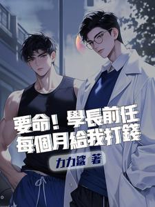 要命！学长前任每个月给我打钱