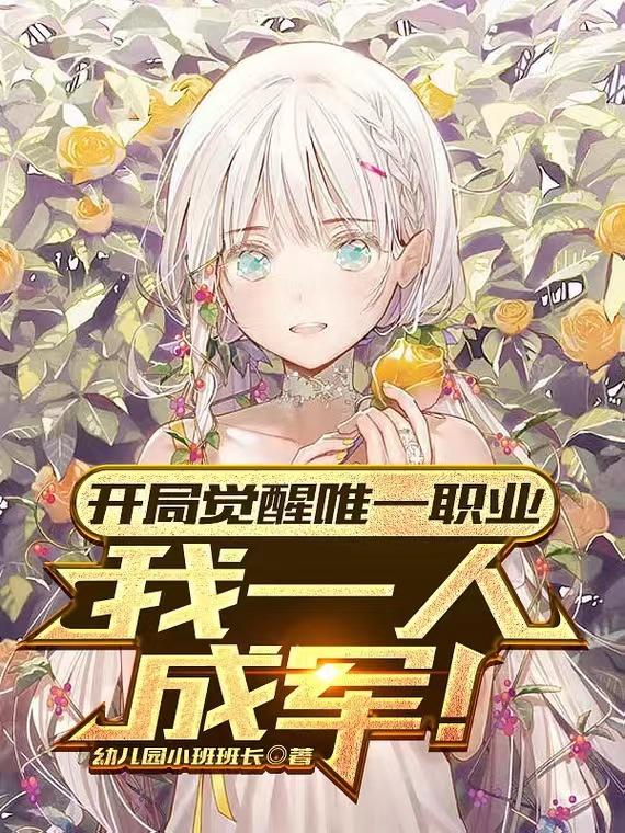 开局觉醒唯一职业,我一人成军!
