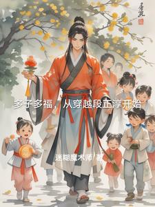 多子多福,从穿越段正淳开始