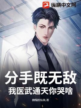 分手既无敌,我医武通天你哭啥