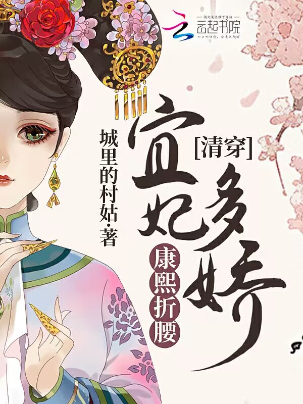 清穿:宜妃多娇,康熙折腰