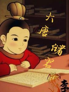 大唐储君