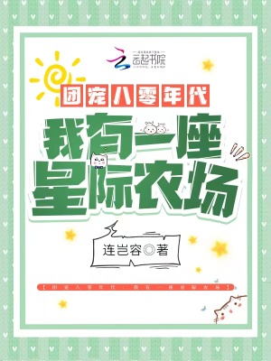 团宠八零年代:我有一座星际农场