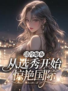 炮灰在选秀综艺当万人迷