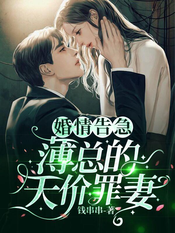 婚情告急:薄总的天价罪妻