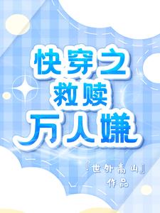 快穿之救赎万人嫌