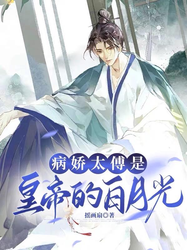 重逢后,皇帝一心想立太傅为后