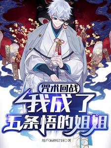 咒术回战:我成了五条悟的姐姐