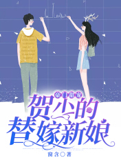 豪门甜宠:贺少的替嫁新娘