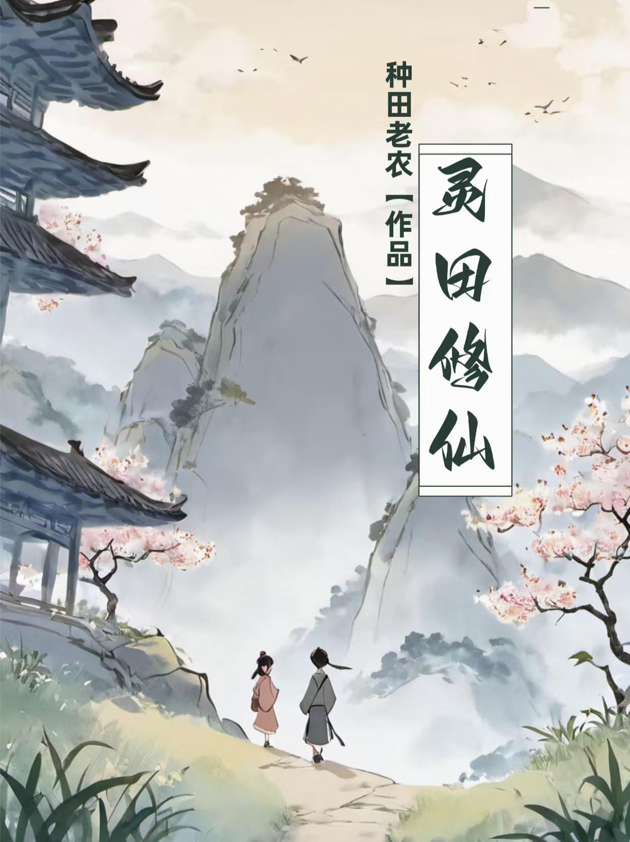 我有一亩灵田