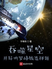 吞噬星空:开局叫罗峰做选择题